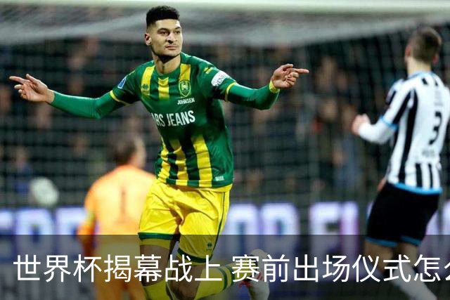 世界杯揭幕战上 赛前出场仪式怎么不一样了