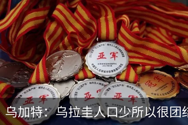 乌加特：乌拉圭人口少所以很团结 巴尔韦德是一个了不起的球员