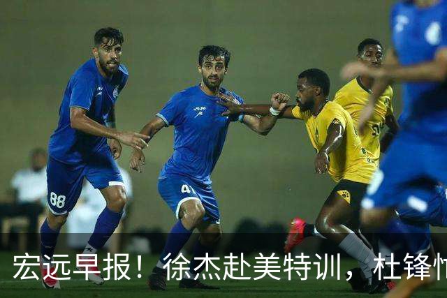 宏远早报！徐杰赴美特训，杜锋忙于活动，虎头展现天赋！