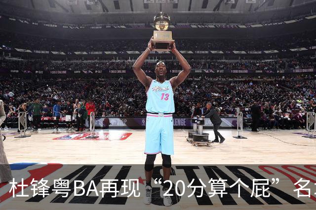 杜锋粤BA再现“20分算个屁”名场面！球迷：杜指导这赛季吃了好多屁