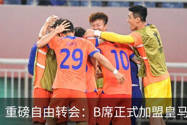 重磅自由转会：B席正式加盟皇马，穆里尼奥完整阵容出炉，西甲冠军悬念提前落幕