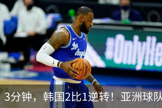 3分钟，韩国2比1逆转！亚洲球队美加墨世界杯首胜来了！