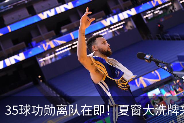 35球功勋离队在即！夏窗大洗牌来袭，阿森纳边路升级暗藏悬念